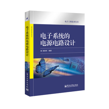 电子系统的电源电路设计 下载