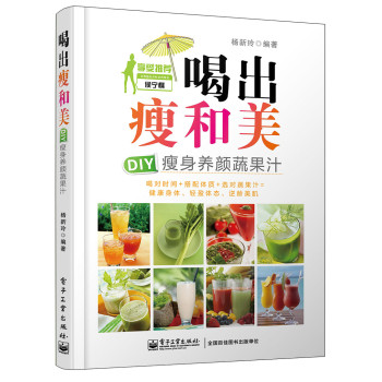 喝出瘦和美――DIY瘦身养颜蔬果汁（全彩） 下载