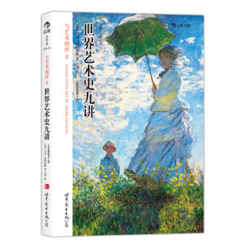 世界艺术史九讲（全彩插图　第8版） 下载