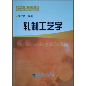 卓越工程师教育培养计划配套教材：轧制工艺学 下载