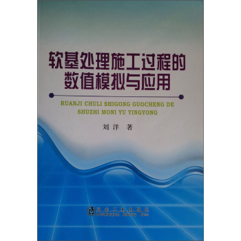 软基处理施工过程的数值模拟与应用 下载