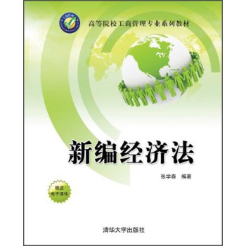 新编经济法/高等院校工商管理专业系列教材 下载