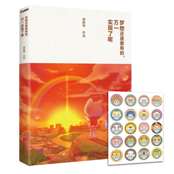梦想还是要有的，万一实现了呢（附贴纸） 下载