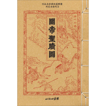 儒释道经典珍本丛刊·古代绘本系列：关帝圣迹图 下载