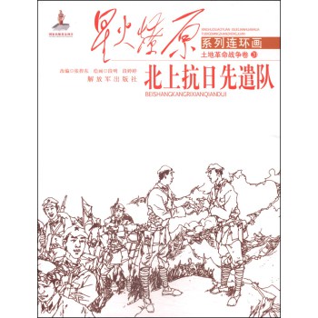 星火燎原系列连环画·土地革命战争卷20：北上抗日先遣队 下载