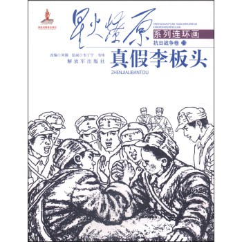 星火燎原系列连环画·抗日战争卷23：真假李板头 下载