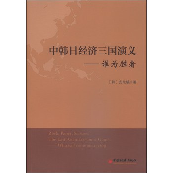 中韩日经济三国演义：谁为胜者 下载