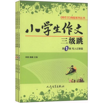 《帅作文》周报系列丛书：小学生作文三级跳（套装1-3册） 下载