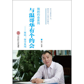 与温哥华有个约会：移民、留学见闻 下载