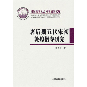 国家哲学社会科学成果文库：唐后期五代宋初敦煌僧寺研究 下载