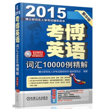 博士研究生入学考试辅导用书·2015考博英语：词汇10000例精解（第9版 赠光盘） 下载