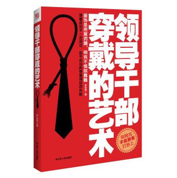 领导干部穿戴的艺术 下载