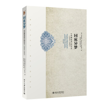博雅史学论丛·海外中国史研究·同床异梦：中华懋业银行的历史（1919-1937） 下载