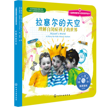 儿童情绪管理与性格培养绘本·拉塞尔的天空：理解自闭症孩子的世界 下载