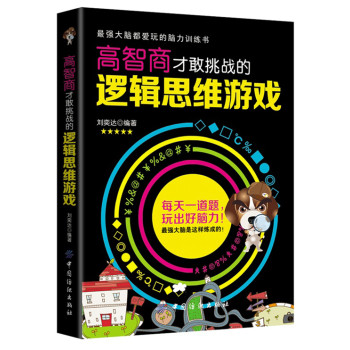 高智商才敢挑战的逻辑思维游戏 下载