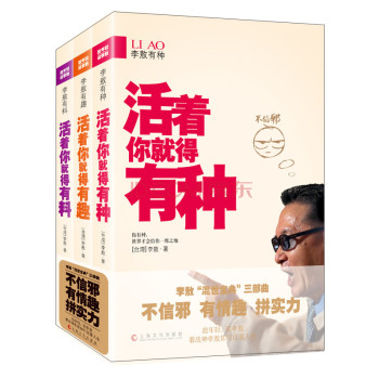 李敖混世宝典三部曲（套装共3册） 下载