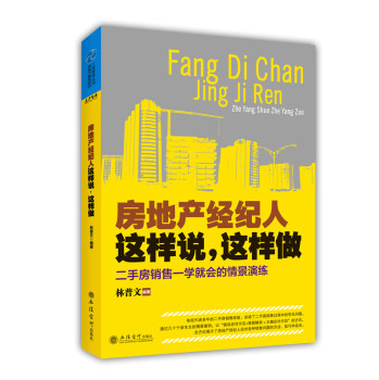 房地产经纪人这样说，这样做：二手房销售一学就会的情景演练 下载
