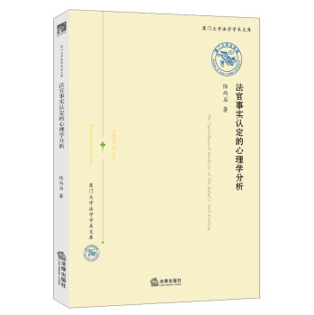 法官事实认定的心理学分析 下载