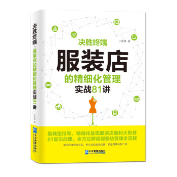 决胜终端：服装店的精细化管理实战81讲 下载