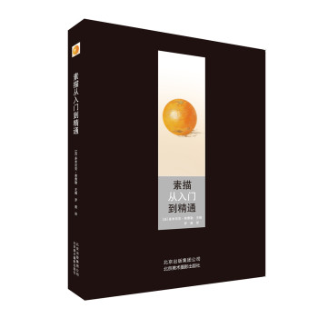 素描从入门到精通 下载