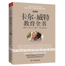 卡尔·威特教育全书（典藏版） 下载