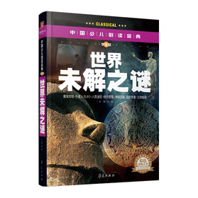中国少儿必读金典：世界未解之谜（彩色金装大全）（学生版） 下载