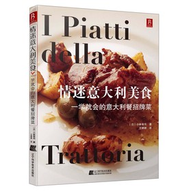 情迷意大利美食：一学就会的意大利餐招牌菜 下载