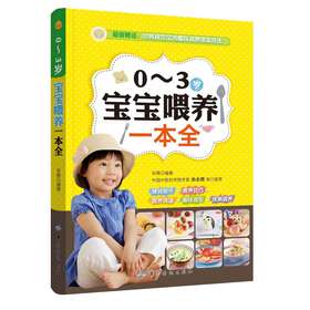0-3岁宝宝喂养一本全（附给挑食宝宝的趣味食物造型挂图） 下载