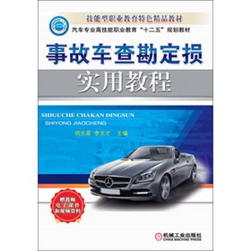 汽车专业高技能职业教育“十二五”规划教材·技能型职业教育特色精品教材：事故车查勘定损实用教程 下载