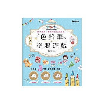 色铅笔涂鸦游戏：好简单！3步骤，享受手绘小乐趣 下载