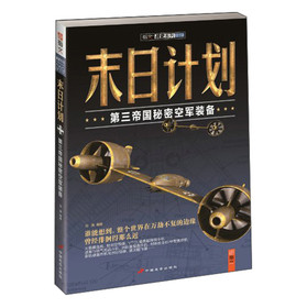指文图书-战史系列·末日计划：第三帝国秘密空军装备 下载