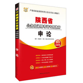 华图·2014陕西省公务员录用考试专用教材：申论（最新版） 下载