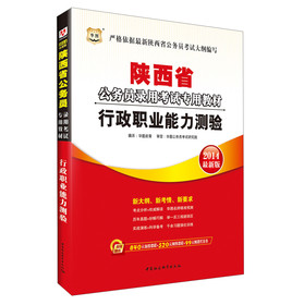 华图·2014陕西省公务员录用考试专用教材：行政职业能力测验（最新版） 下载