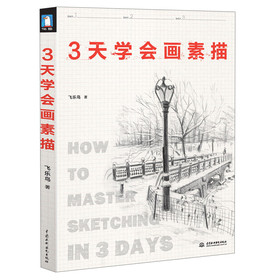 3天学会画素描 下载