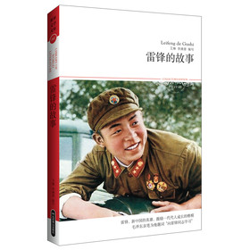 雷锋的故事（文学文库082） 下载