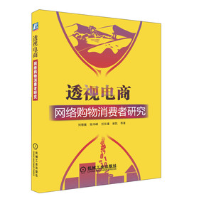 透视电商：网络购物消费者研究 下载