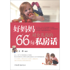 好妈妈对女儿说的66句私房话 下载
