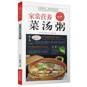 家常营养菜汤粥（畅销版） 下载