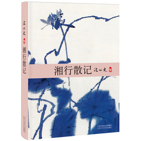 沈从文：湘行散记 下载
