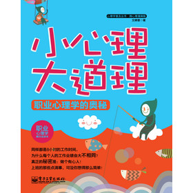 心理学普及丛书：小心理大道理·职业心理学的奥秘（微心理漫画版） 下载