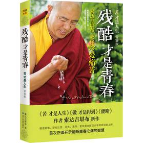 残酷才是青春：索达吉堪布教你珍爱痛苦 下载