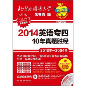 北外红宝书系列：2014英语专四10年真题胜经 下载