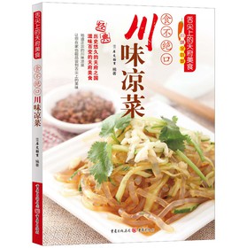 舌尖上的天府美食：食不绝口川味凉菜 下载