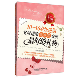 10～16岁叛逆期·父母送给青春期女孩最好的礼物（第2版） 下载