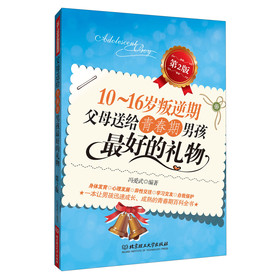 10～16岁叛逆期·父母送给青春期男孩最好的礼物（第2版） 下载