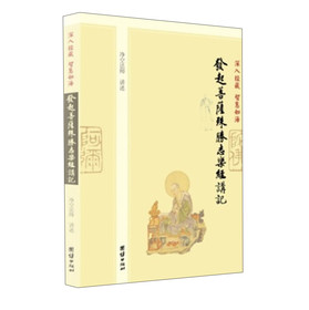 深入经藏·智慧如海：发起菩萨殊胜志乐经讲记 下载