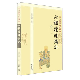 深入经藏·智慧如海：六祖坛经讲记 下载