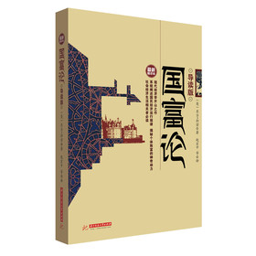 国富论（导读版）（最新精译本） 下载
