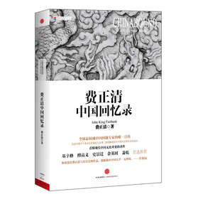 费正清中国回忆录 下载