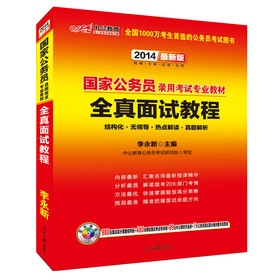 中公教育·2014国家公务员录用考试专业教材：全真面试教程（最新版） 下载